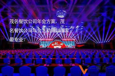 茂名餐饮公司年会方案与文化策划，专业团队引领新风尚