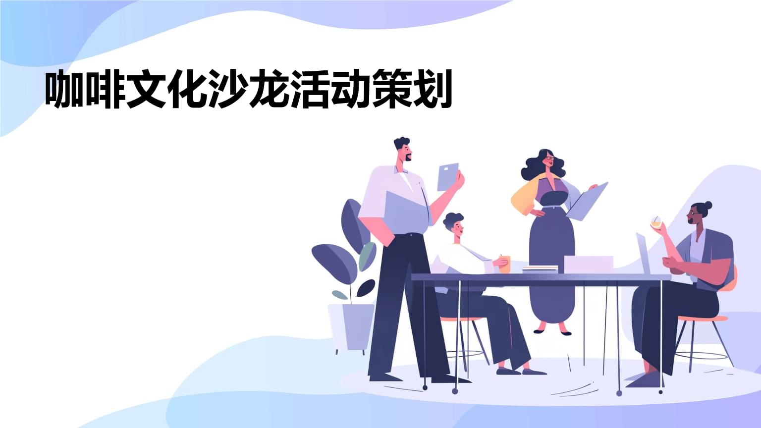 咖啡文化与城市慢生活 一场深度交融的文化沙龙策划